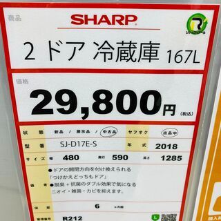 SHARP　2ドア冷蔵庫　2018年製　167L！！　R212 シャープ／SHARP／冷蔵庫／2ドア／137L／SJ-D14E／2019年製
