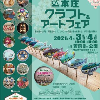 若泉公園桜まつり＆本庄クラフト＆アートフェア