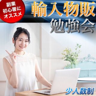 限定開催☆副業にオススメ！スマホアプリ輸入物販ビジネス勉強会