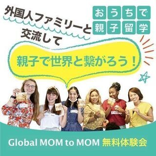 おうちで親子留学！バイリンガル育児コミュニティ無料体験会（オンライン）