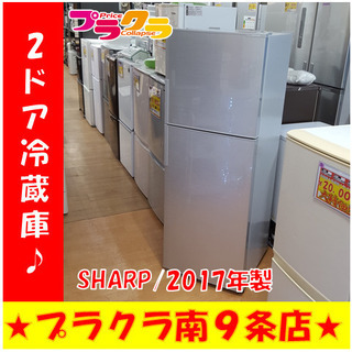 G4298 カード可 冷蔵庫 2ドア SHARP SJ-D23B 2017年製 225L 半年保証付き
