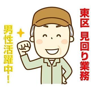 東区牛田新町 大学の周辺の見回り業務 シニア世代活躍中 c00170
