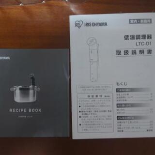 【新品未使用】低温調理器　アイリスオーヤマLTC-01の画像