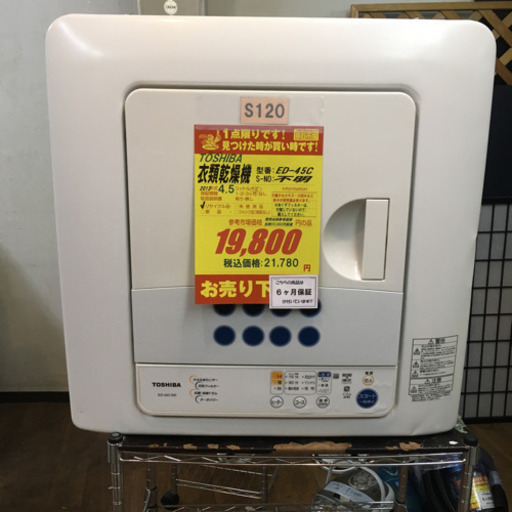 S120★6ヶ月保証★4,5K衣類乾燥機★TOSHIBA ED-45C 2013年製⭐動作確認済⭐クリーニング済
