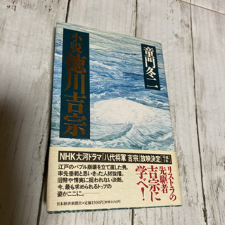 小説 徳川吉宗 童門冬至二