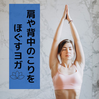 6/6(日)13:00〜辛い肩こりにメディカルヨガ🧘‍♀️首や背...