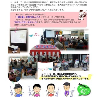 尾張旭市　ボランティア歌謡バンド(シニア)　歌手一名欠員募集 - バンド