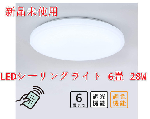 新品・未使用 LEDシーリングライト 6畳 28W