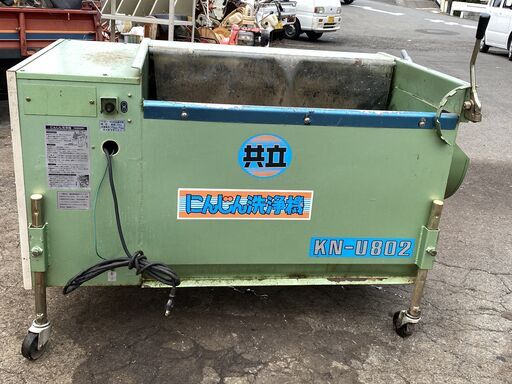 使われてた動作品 ブラシの程度が良い 共立 根菜洗い 野菜洗機 にんじん洗浄機 KN-U802 洗浄量50Kg 現物確認歓迎 初期不良対応