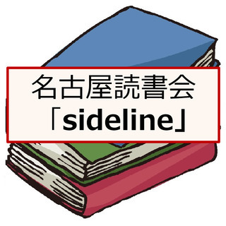 【参加枠残り1名！/定員5】名古屋読書会「sideline」