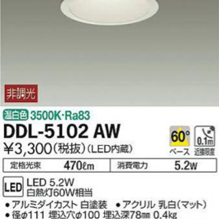 【美品】大光電機　ダウンライト　DDL-5102AW  新品同様...