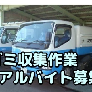 【高時給！】家庭ごみ収集作業アルバイト