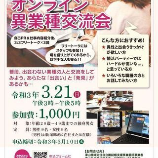 自治体と連携の婚活パーティー「仕事でつながるオンライン異業種交流...