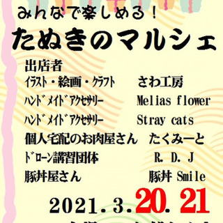 たぬきのマルシェ開催
