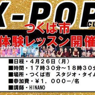 【つくば市開催】K-POP体験レッスン♪ダンス