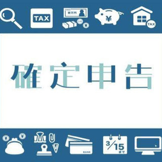 確定申告の相談のお願い