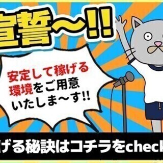 《緊急お仕事宣言、発令いたします》週払い＆高日給※こりゃ稼げるわ...