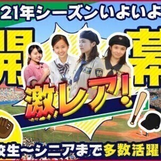 【球場STAFF】"今だけ"の短期限定募集★球場バイトで思い出づ...
