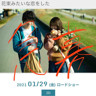 3/10 15:05〜上映109シネマズ　花束みたいな恋をした