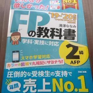みんなが欲しかった!FPの教科書2級・AFP ’19-’20年版