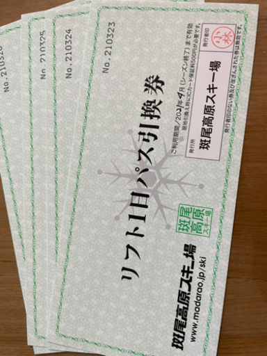 斑尾リフト券　4枚