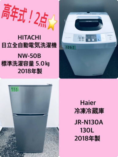 ✨2018年製✨ 冷蔵庫/洗濯機！！新生活家電♪