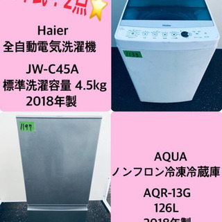 ✨2018年製✨ 家電セット★冷蔵庫/洗濯機✨✨ 