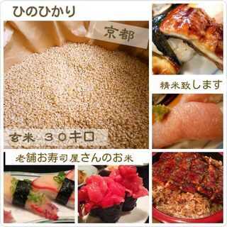 京都ヒノヒカリ　お寿司屋さんの美味しいお米　玄米３０kg 