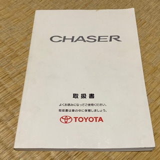 JZX100 トヨタ チェイサー 取扱説明書