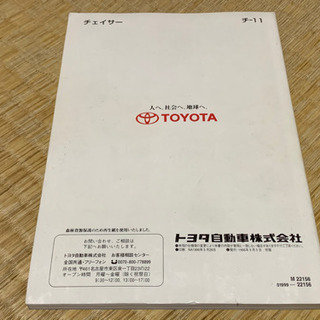 JZX100 トヨタ チェイサー 取扱説明書の画像