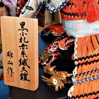 値下げしました！　雄山作【五月人形】鎧兜  黒小札赤糸縅大鎧の画像