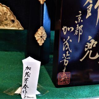 【五月人形】京大兜10号　金箔押木彫龍頭　金箔押小札正絹縅　品名：天明　太刀・弓付き　弓の水晶は鑑定書付き　加茂芳春作の画像