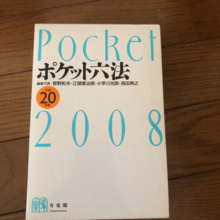 辞書 ポケット六法