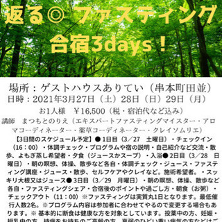 【自然の中で細胞から若返る🍀ファスティング合宿3days❣️】