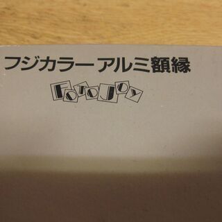 フジカラー純正アルミ額縁　銀色　同型３つの画像