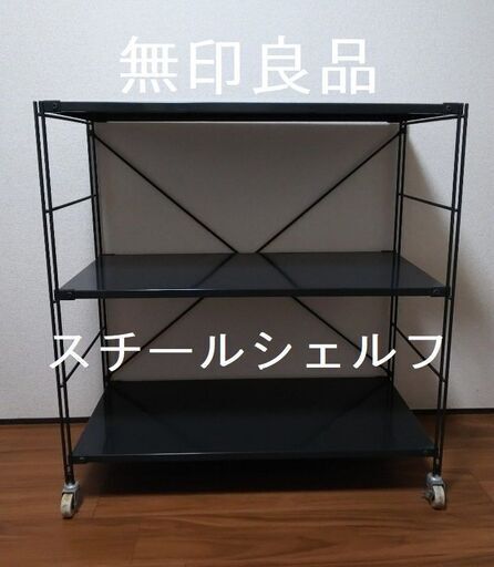 取引中・値下げ！無印良品・スチールシェルフ3段◆おしゃれ収納・シンプル・状態良好・臼杵市内引き取り希望