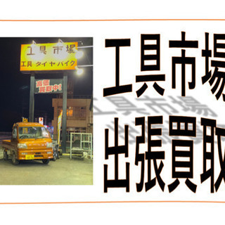 🚚出張買取🚚工具市場🧰🧰