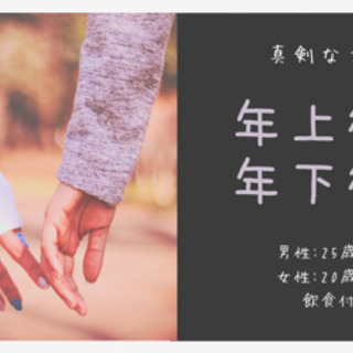 【\年上彼氏×年下彼女♡真剣な方限定/街コン♡】3/20(土)