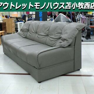 三人掛けソファー グレー系 合皮 幅173×奥行77×高71㎝ レザー 苫小牧西店