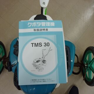 引取限定】クボタ TMS30 管理機 中古品【うるま市田場】
