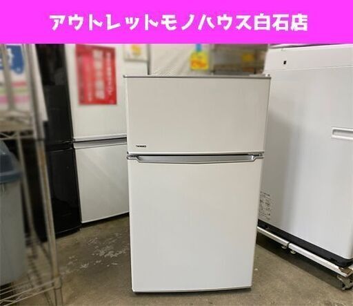 86L 2016年製 2ドア冷蔵庫 ツインバード HR-DB86 ミニ冷蔵庫 TWINBIRD 小さめ 単身者 新生活 80Lクラス☆ PayPay(ペイペイ)決済可能 ☆ 札幌市 白石区 東札幌 アウトレットモノハウス白石店