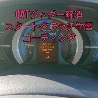 ジャダー解消 ホンダ CVT HMMF スタートクラッチ学習コーディングの画像