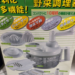 未使用品　多機能　野菜調理器　10機能　スライサー　ジューサー　泡立て器　みじん切り　黄身取り　大特価　お買得　現品限りの画像