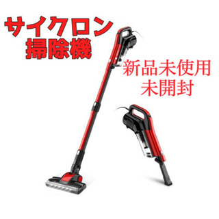 【新品未使用】サイクロン掃除機、格安で譲ります