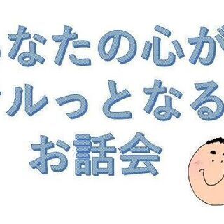 ☆☆☆ 心が〇っとお話会 ☆☆☆