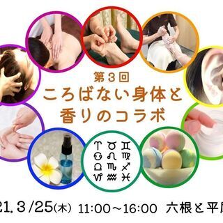 癒しが集結！　第3回ころばない身体と香りのコラボ開催！