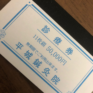 鍼灸院 回数券