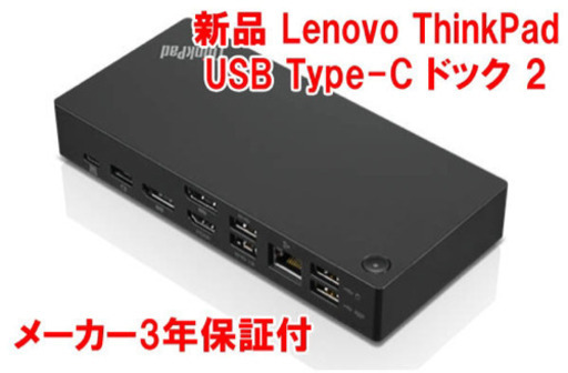 Lenovo ThinkPad USB Type-C ドック2 新品メーカー3年保証付