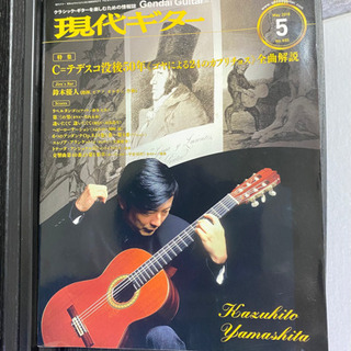 『現代ギター』2018年5月号