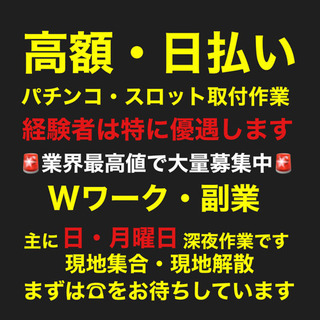 【副業・Wワーク】パチンコ入替作業
